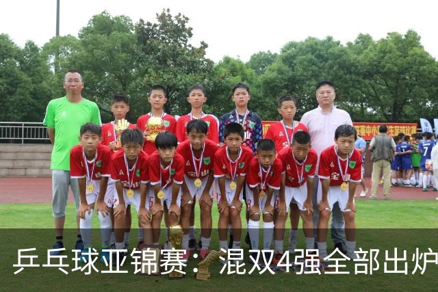 乒乓球亚锦赛：混双4强全部出炉！国乒1胜1负遭日本逆转，韩国印度各占1席