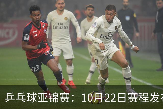 乒乓球亚锦赛：10月22日赛程发布！国乒最多10场比赛，力争两金！