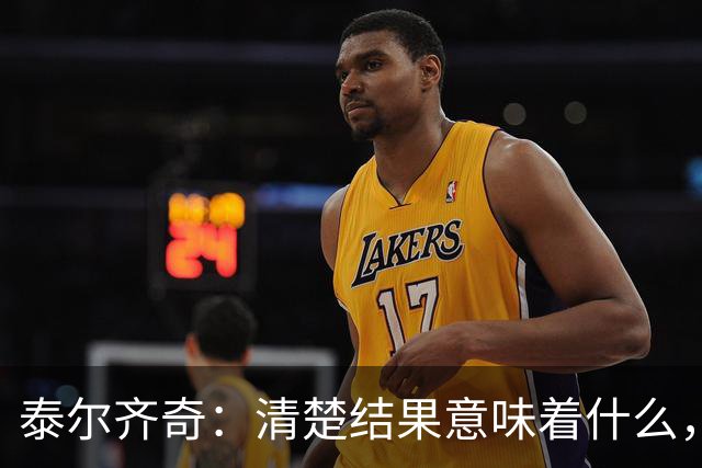 泰尔齐奇：清楚结果意味着什么，也知道接下来的比赛多重要