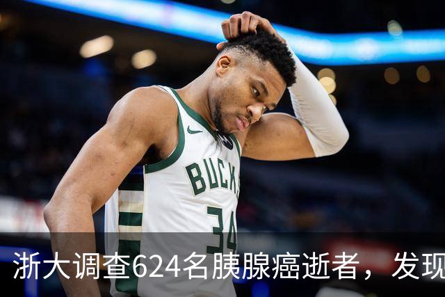 浙大调查624名胰腺癌逝者，发现：得胰腺癌的人，大多有这4大共性