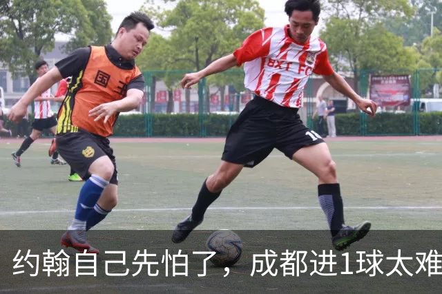约翰自己先怕了，成都进1球太难，换蒿俊闵指挥还有救，胡荷韬心态崩了