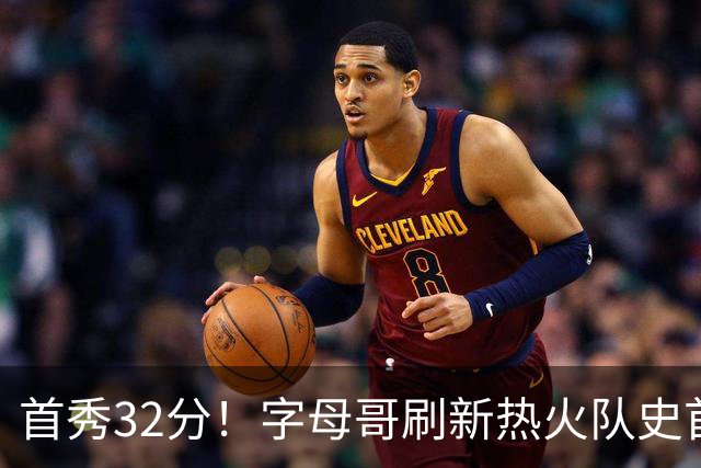 首秀32分！字母哥刷新热火队史首秀得分纪录