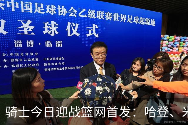 骑士今日迎战篮网首发：哈登、米切尔、沃特森、小莫布里、阿伦